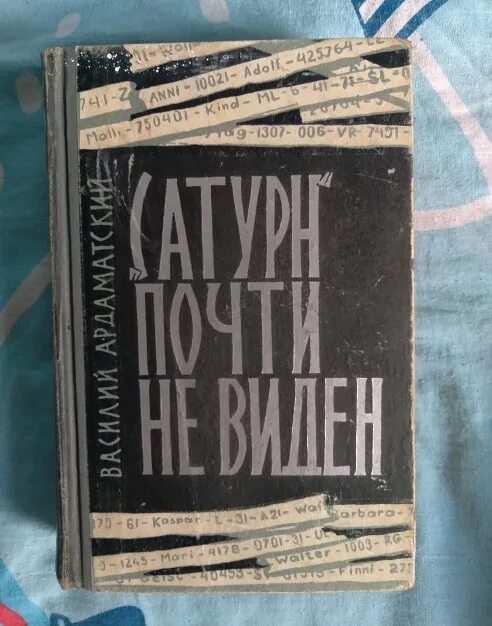 Сатурн почти не виден читать. Ардаматский сатурн почти не виден. сатурн почти не виден книга. книги ардаматского.