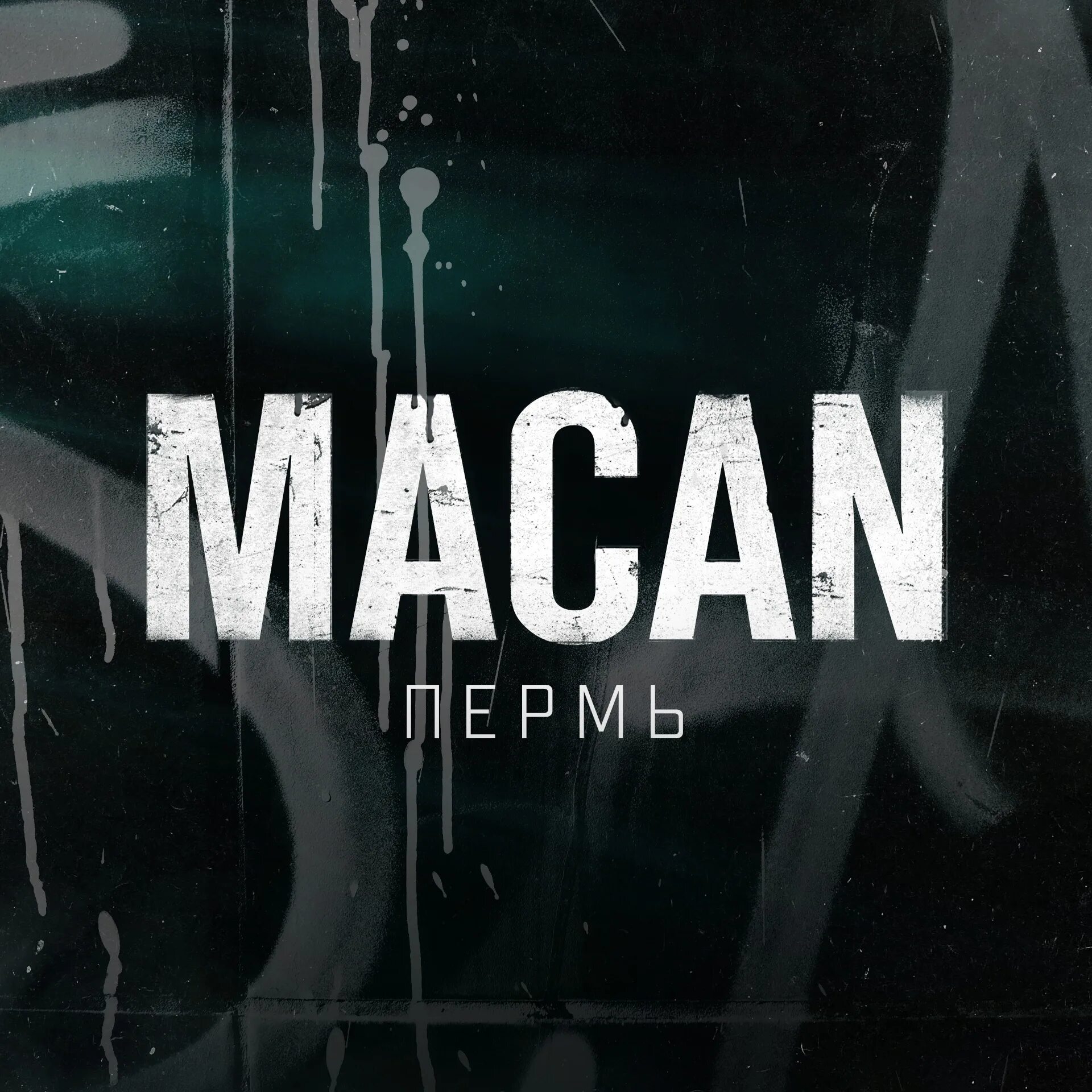Макан певец. Macan концерт в москве. Macan воронеж концерт. Концерт macan нижний новгород 25 декабря. Макан оренбург концерт.