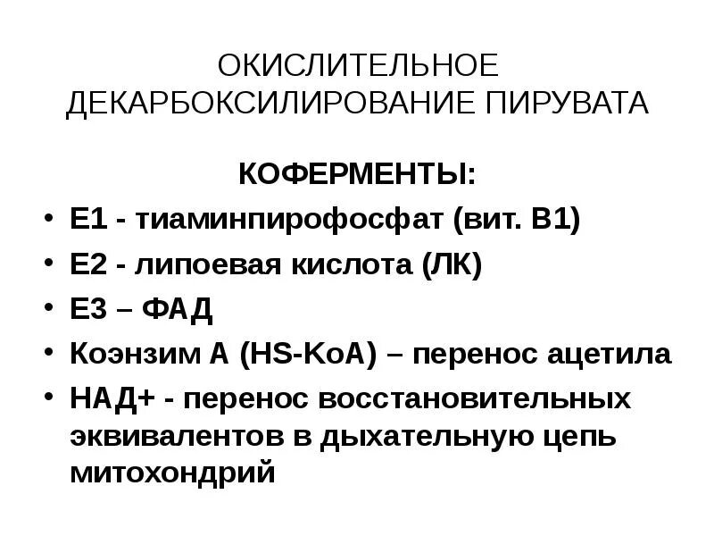 Окислительное декарбоксилирование реакции. Реакция окислительного декарбоксилирования пировиноградной кислоты. Окислительное декарбоксилирование пирувата схема. Окислительное декарбоксилирование ПВК реакции. Кофермент пирувата.