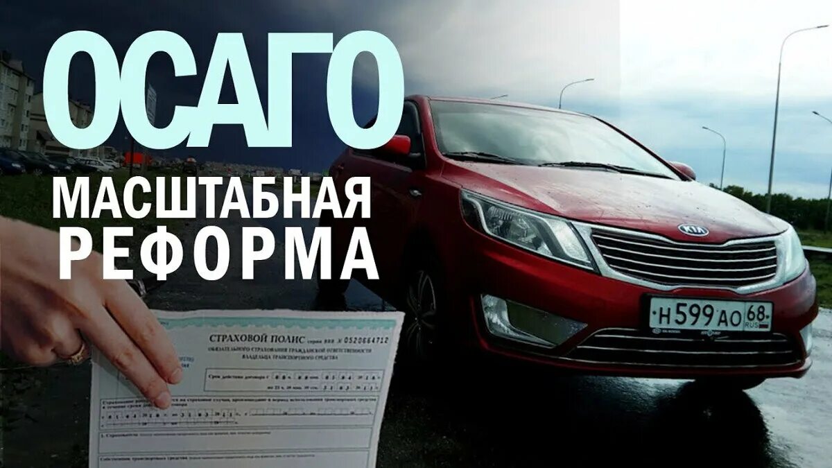 ОСАГО. ОСАГО техосмотр. ОСАГО И ДСАГО. Поправки в ОСАГО. Автострахование стоимость