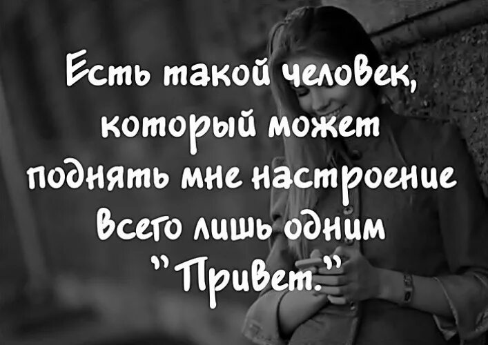 Цитаты о настроении человека. Цитаты про эмоции. Лишь тем людям у которых. Лишь тем людям у которых. Есть люди которые поднимают настроение цитаты.
