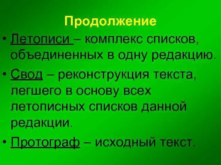 Одна из редакции текста. Протограф летописи это. реконструкция текста. летопись списки редакция протограф. протограф&quot;, &quot;списки&quot;, &quot;редакции&quot;.