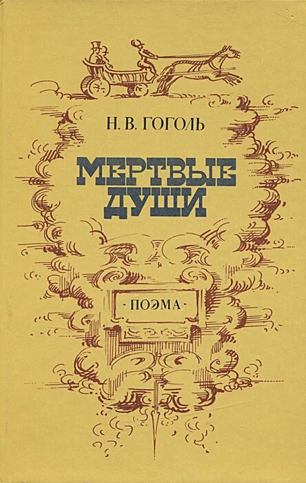 Мертвые души поэма книга. Мертвые души книга. Гоголь мертвые души. Гоголь мертвые души обложка книги. Мертвые души. Поэма.