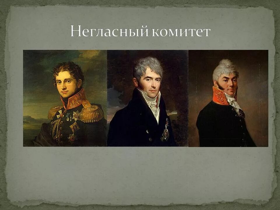 Неофициальный орган при александре 1. Строганов при Александре 1 негласный комитет.