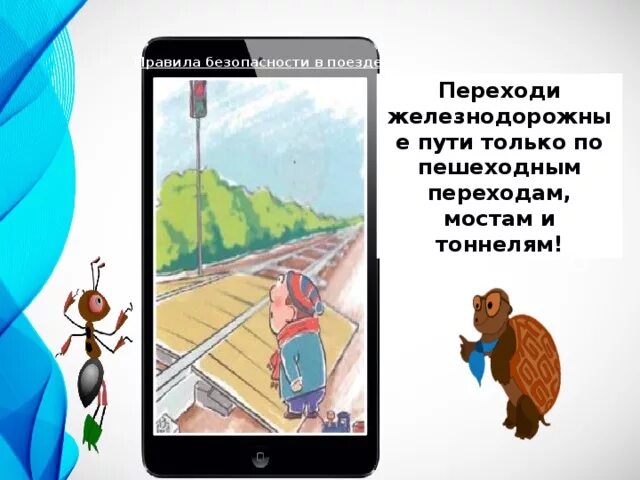 Почему в автомобиле и поезде. Правила безопасности в автомобиле и поезде. Правила безопасности в машине и поезде. Почему в автомобиле и поезде нужно соблюдать правила безопасности. Правила в автомобиле и поезде.