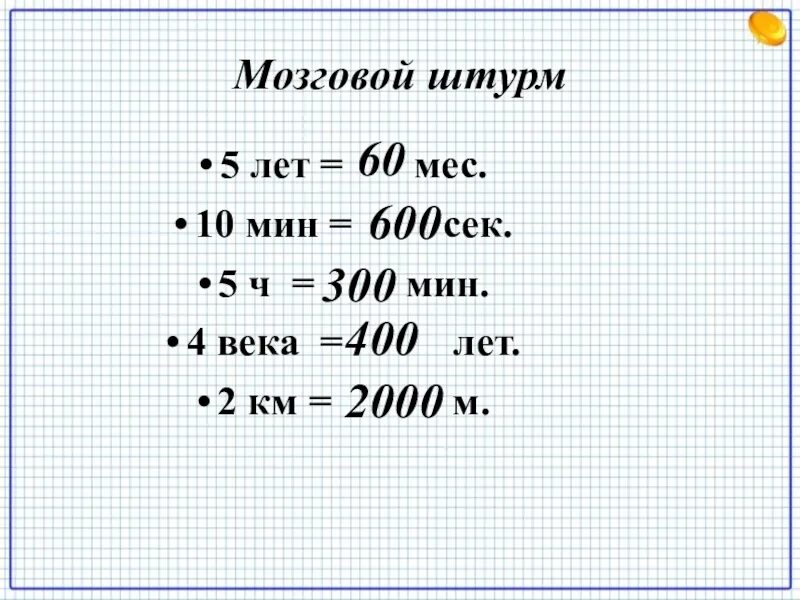 600 мин ч мин. Умножение чисел запись которых оканчивается нулями. 600 Сек это сколько минут. 10 Мин в сек. 5 Мин в ч.