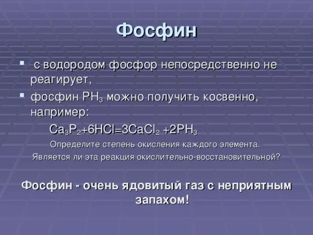 Фосфор высшая степень окисления в соединениях. Фосфор и водород. Фосфор в фосфин. Фосфин степень окисления. Фосфин степени.