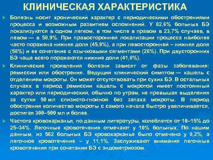 Клиническая характеристика заболевания. Антибиотики при бронхоэктатической болезни. Бронхоэктатическая болезнь осложнения. Характеристика болезни. Бронхоэктатическая болезнь лечение антибиотики.