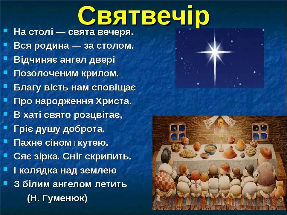 Святвечір привітання. Святвечер. Вітання з Святим вечором. З Святим вечером. Вечером на украинском языке