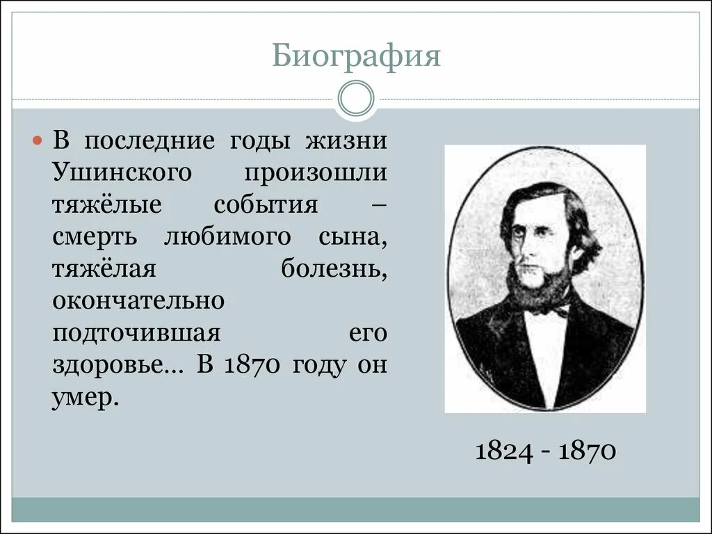 Ушинский самое главное. Годы жизни Ушинского. Ушинский годы жизни. Ушинский биография.