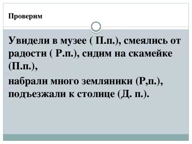 Увидел как проверить е. Увидели в музее стояли на площади сидим на скамейке.