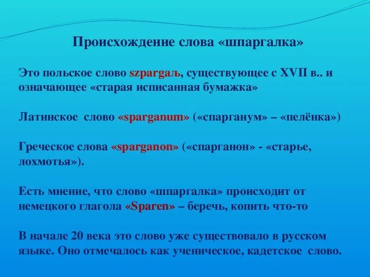 Выбери слово от которого произошли слова. Происхождение слова шпаргалка. Происхождение слова шпа. Как произошло слово шпаргалка. Шпаргалка вред или польза.