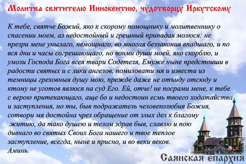 Азбука веры православный молитвы. Молитва святителю Иннокентию Иркутскому. Святителю Софронию Иркутскому молитва. Молитва святителю Иннокентию, епископу Иркутскому.