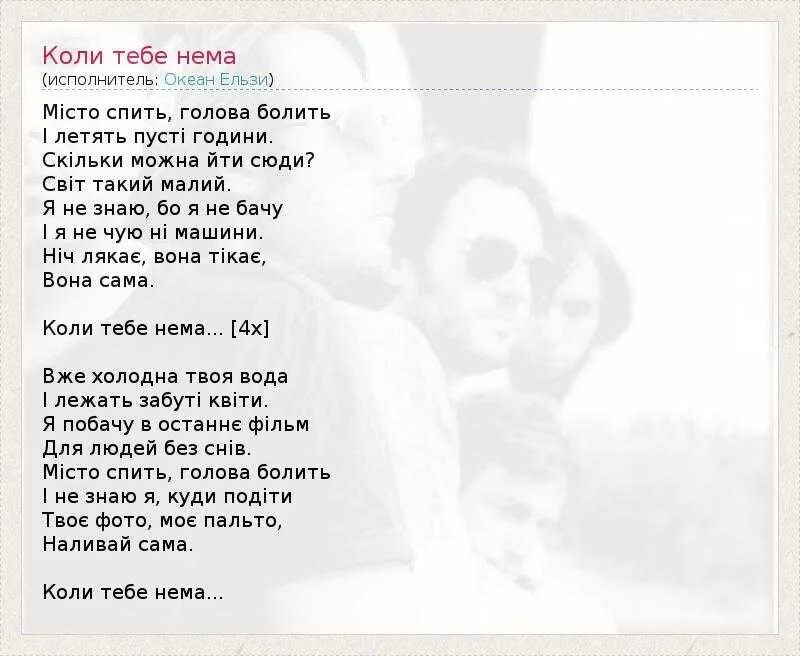 Океан эльзы коли. Текст песни коли тебе нема. Океан Эльзы коли тебе. Океан Ельзи текст. Океан Эльзы текст.