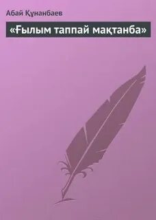 Ғылым таппай мақтанба абай құнанбаев текст