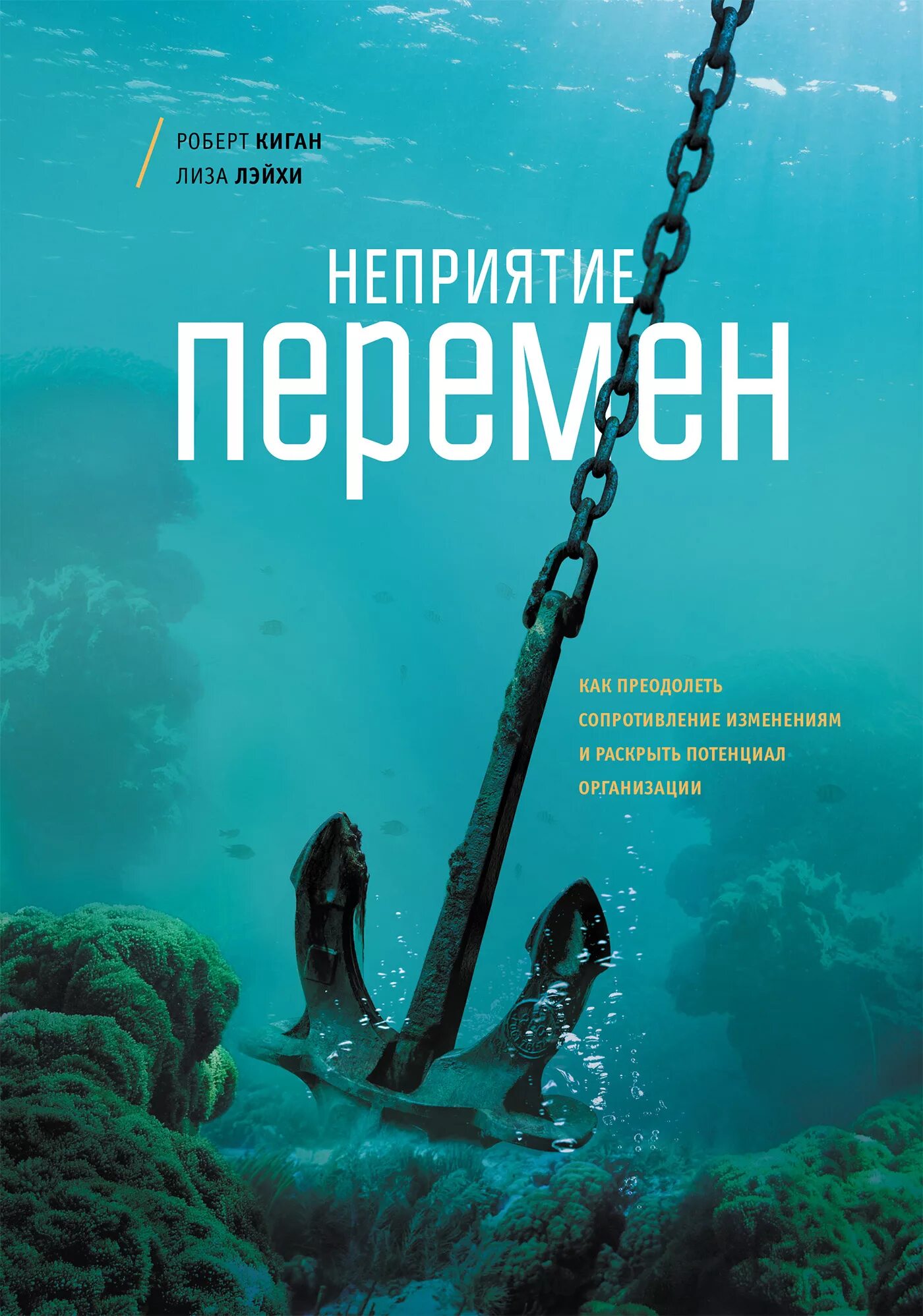 Неприятие. Неприятие перемен роберт киган и лайза лейхи. роберт киган неприятие перемен. неприятие перемен книга. киган неприятие перемен книга.