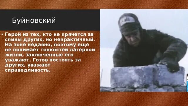 Один день ивана денисовича жизнь до лагеря. Буйновский один день Ивана Денисовича. Капитан Буйновский один день Ивана Денисовича характеристика. Буйновский один день Ивана Денисовича характеристика. Кавторанг один день Ивана Денисовича.