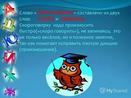 Прочитайте соберите из слов скороговорки