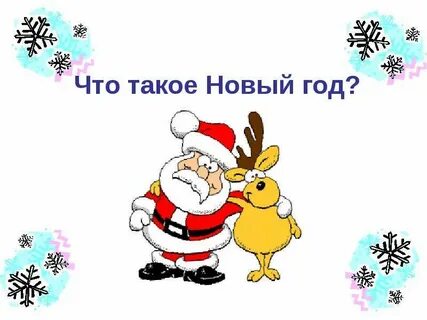 Что такое новый код