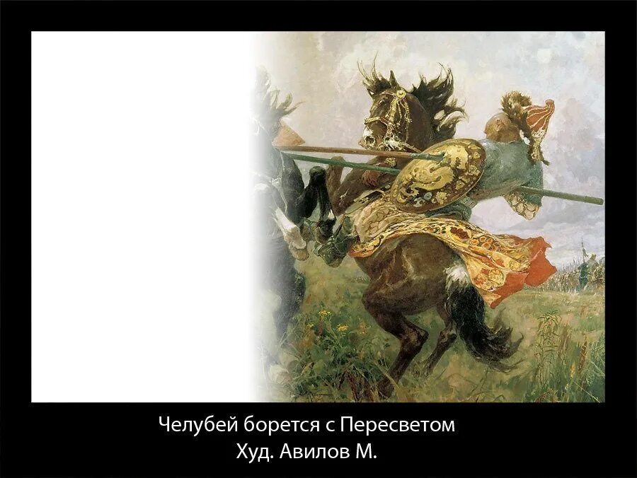 Русский монах участник поединка богатырей. Пересвет и Челубей. Васнецов Пересвет и Челубей. Челубей Куликовская битва. Пересвет и Челубей Куликовская битва картина.