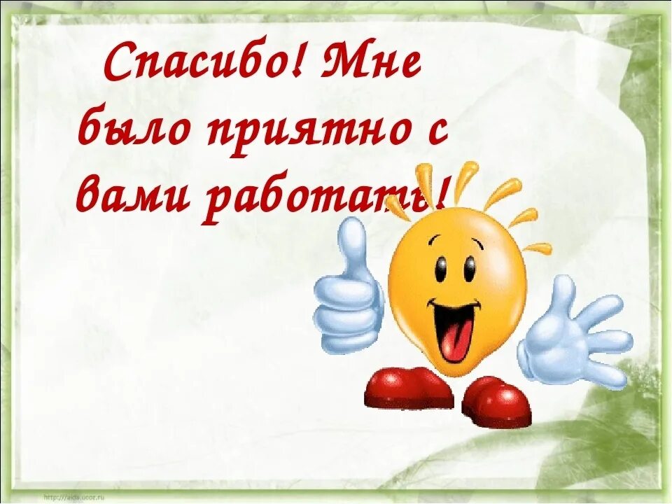 Было приятно с вами работать. Спасибо коллегам за совместную работу. Открытка было приятно с вами работать. Открытка на прощание коллеге.