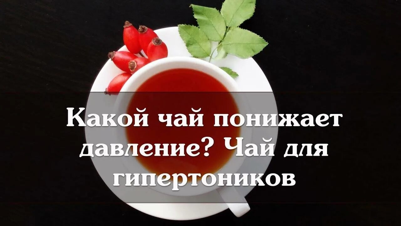 Может ли от чая повышаться давление. Что понижает давление чай. какой чай понижает давление. чаи понижающие давление артериальное. какой чай понижает артериальное давление.