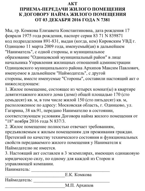 Акт приема передачи при расторжении договора. Акт передачи жилого помещения. Акт приема-передачи при аренде помещения. Акт передачи жилого помещения по договору найма. Если не подписан акт приема передачи квартиры