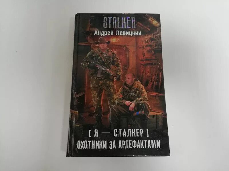 Книги левицкого по порядку. Книги по игре сталкер. Сердце зоны левицкий. Левицкий а. Левицкий сталкер.