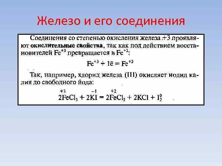 Железо в степени окисления 6. Окисление железа. Формула окисления железа. Железо степень окисления. Окисление железа 2.