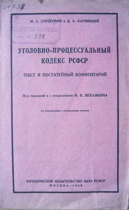 Уголовно процессуальный кодекс 1922