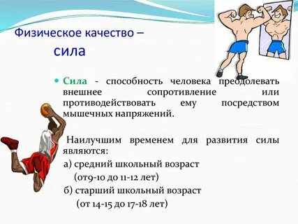 Где больше проявляется сила