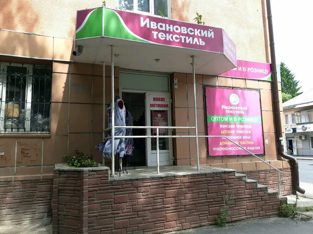 Радищева 84. Радищева 84 курск. ивановский текстиль в курске. ивановский трикотаж курск. текстиль магазин курск.