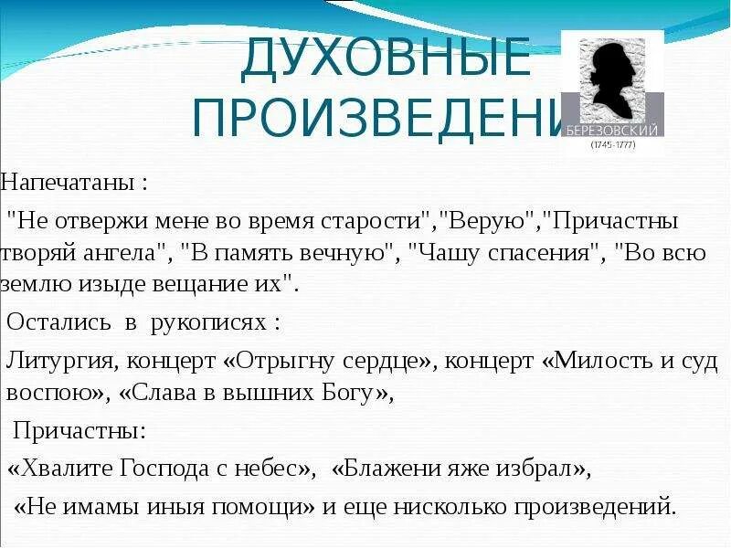 Сообщение о духовном концерте. Творчество Березовского произведения. Творчество м с Березовского. Сообщение о творчестве м.с.Березовского. Березовский духовный концерт не отвержи мене во время старости.