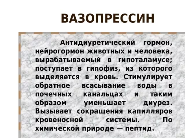 Антидиуретический гормон вазопрессин. Вазопрессин гормон гипофиза. Вазопрессин где вырабатывается. Вазопрессин секретируется в кровь.