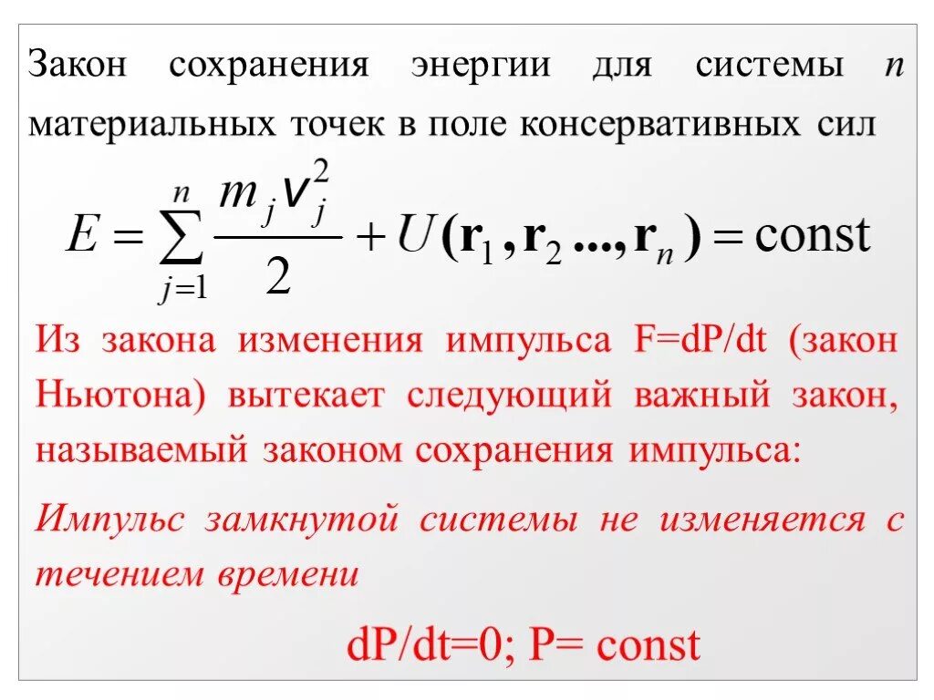 Вывод закона сохранения энергии для системы материальных точек. Закон сохранения полной механической энергии материальной точки. Закон сохранения механической энергии системы материальных точек. Закон сохранения полной механической энергии механической системы. Мощность энергия закон сохранения энергии