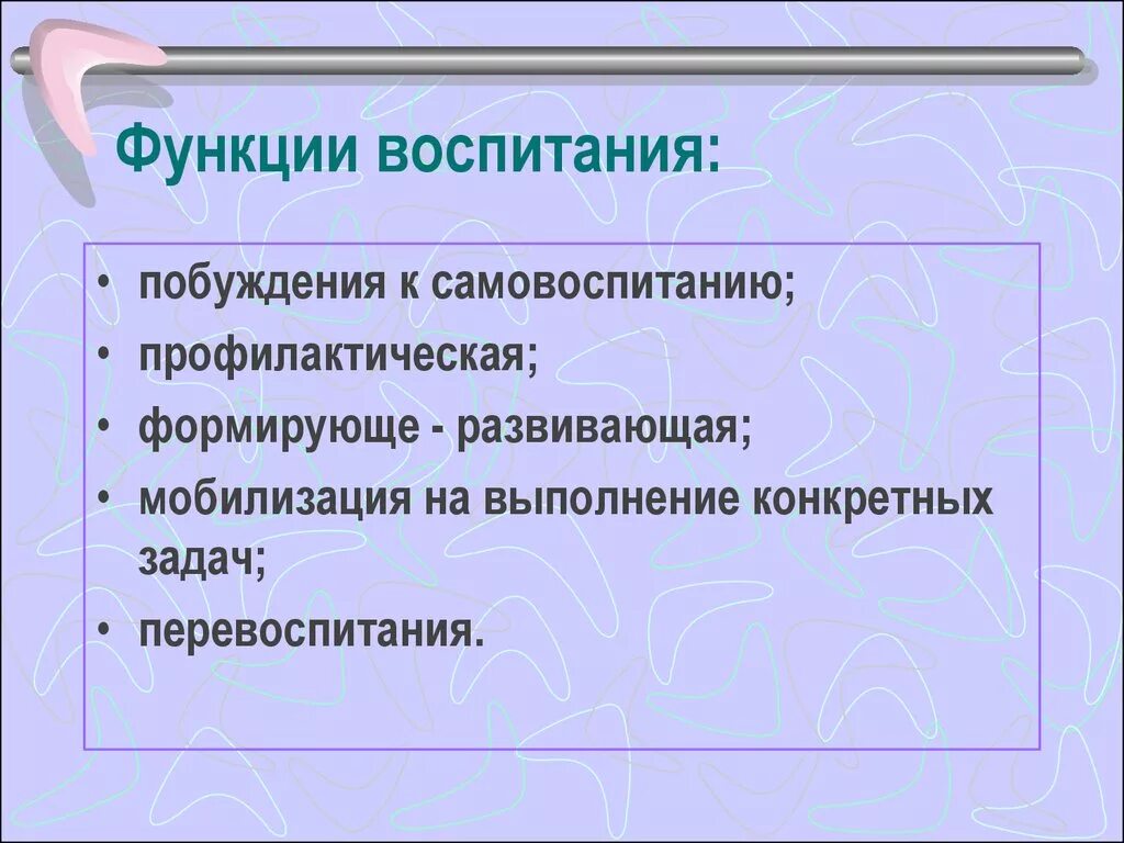 К функциям воспитания относится