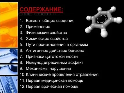 Человек бензол