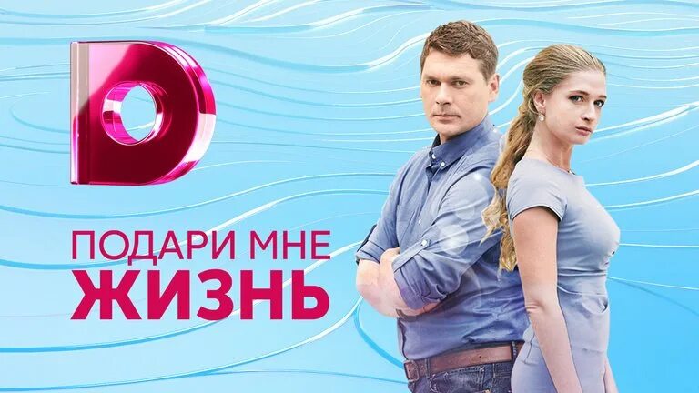 Подари мне жизнь. Подари мне жизнь 2018. подари мне жизнь сериал. актеры фильма подари мне жизнь 2018. подари мне жизнь сериал 2017 постер.