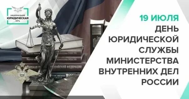День оказания юридической помощи. День юридической службы мвд россии картинки. 19 июля - день юридической службы мвд рф (с 1946 г. Деньюридичсекой службы. 19 июля день юридической службы.