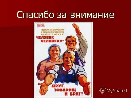 Чтоб дружбу товарищ пронес
