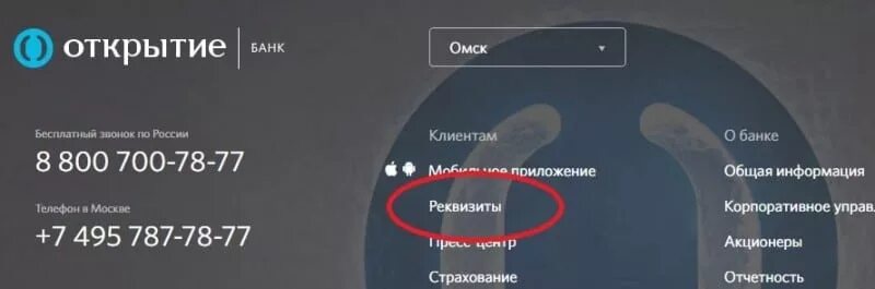 Банк открытие огрн. Реквизиты карты банка открытие. БИК банка открытие. Карта банка открытие. Банк открытие реквизиты.