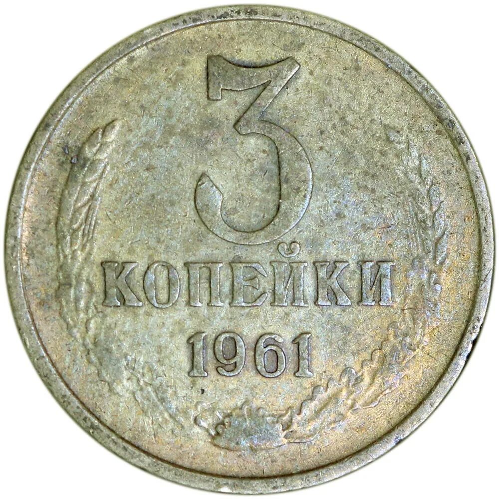 Монета 3 копейки 1961. 1 Копейка 1961. 2 Копейки 1961. 5 Копеек 1961.