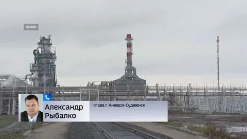 Нпз северный кузбасс