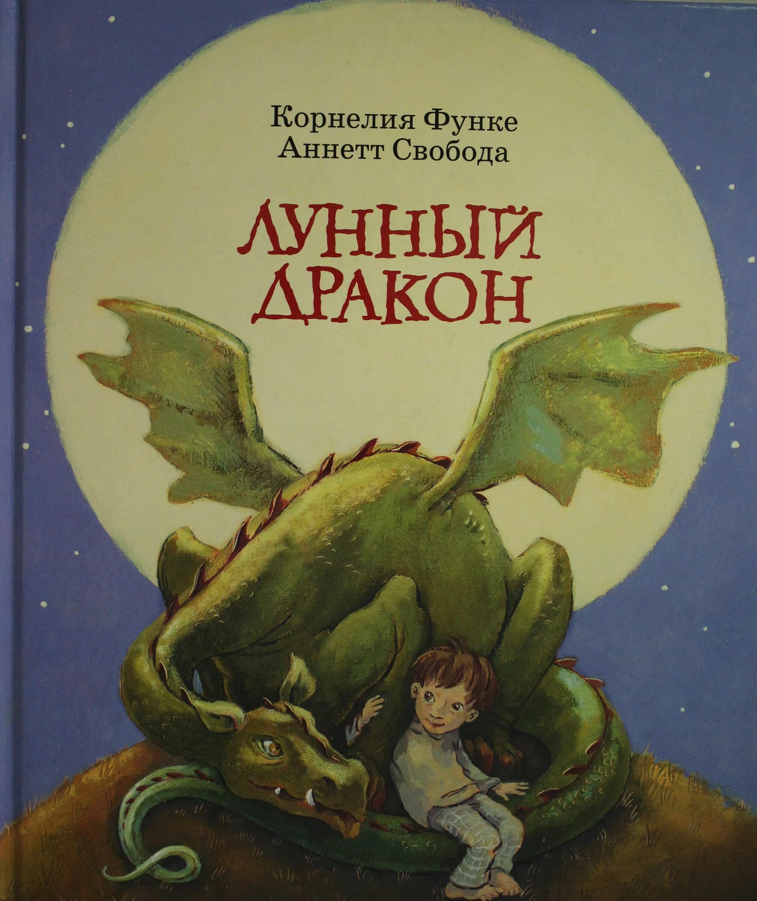 Лунный дракон книга. Книга с маленьким драконом. Лунный дракон. Приключения лунного дракона. Книга лунный сын.