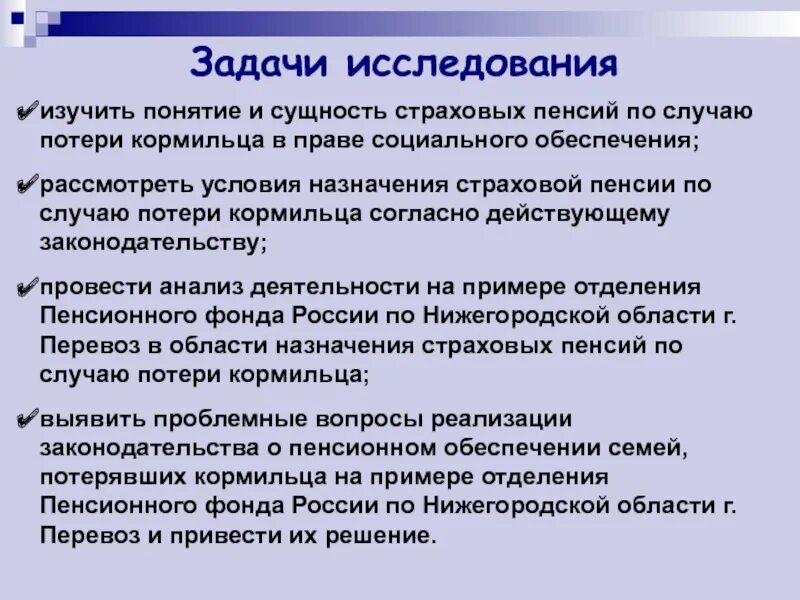 Курсовая работа по теме трудовые пенсии по случаю потери кормильца. Пенсия по случаю потери кормильца ПСО. Понятие и сущность государственной пенсии по случаю потери кормильца. Пенсия по случаю потери кормильца дипломная работа. Страховая пенсия по потере кормильца курсовая