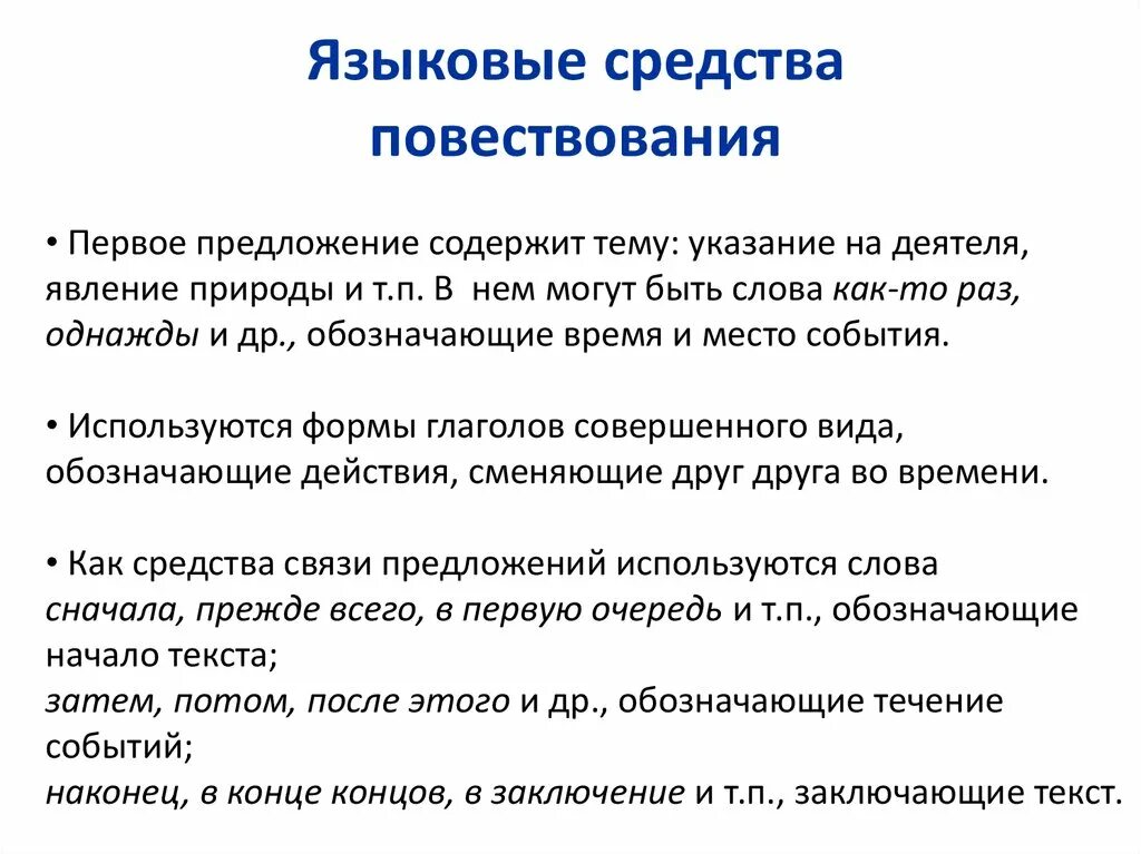 Мудрое правило средство языковой. Языковые особенности повествования. Языковые средства текста повествования. Особенности текста повествования. Характерные языковые средства повествования.