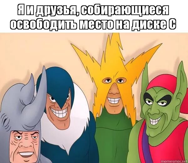 4 злодея мем. человек носорог мем. Me and the boys мем. смешные позы до рисования. мем 4 друга.