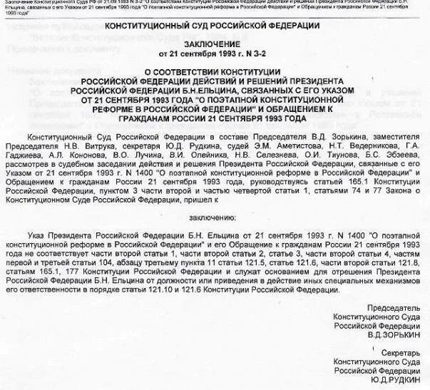 Постановление вс рф 9. Заключение конституционного суда РФ. Решение Верховного суда Ельцина. Конституционные суды РФ заключение. Заключение КС РФ.