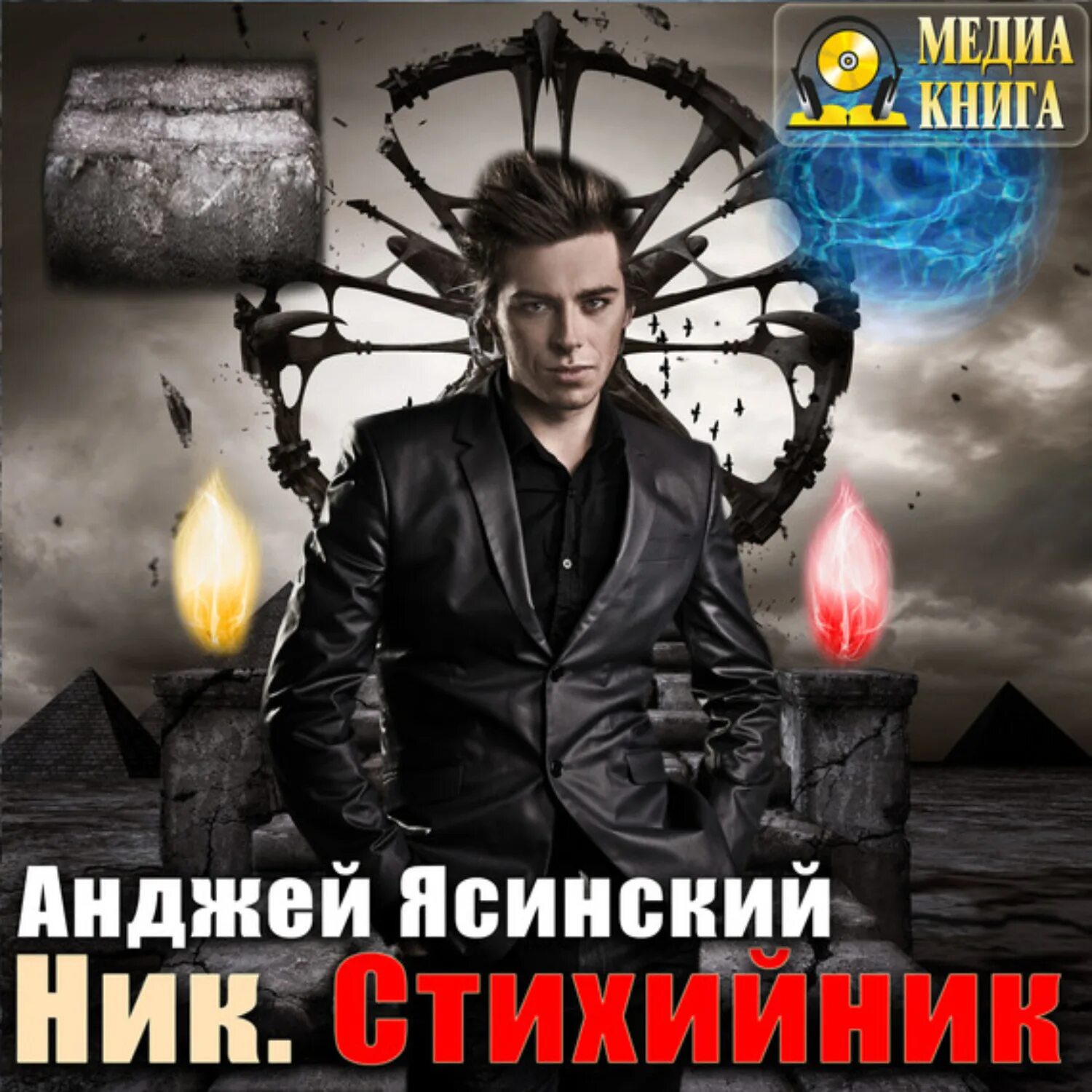 Ник перумов кольцо тьмы эльфийский клинок. Слушать аудиокнигу ник 3. Ник. Беглец". Кольцо тьмы ник перумов книга.
