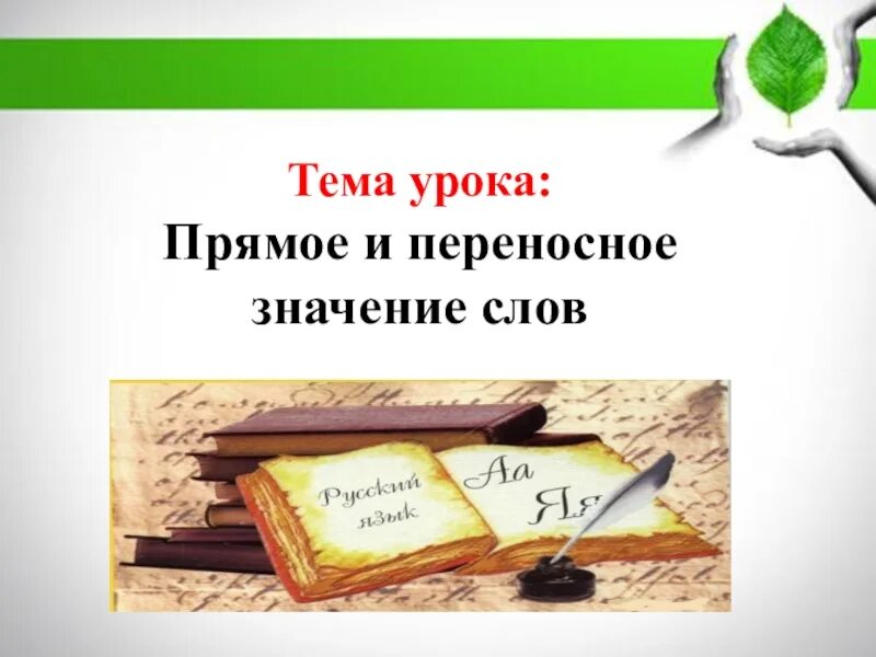 Переносное значение слова это. Прямое и переносное значение. Переносные значения слов. Слова в переносном значении. Слова переносном значении 5 класс